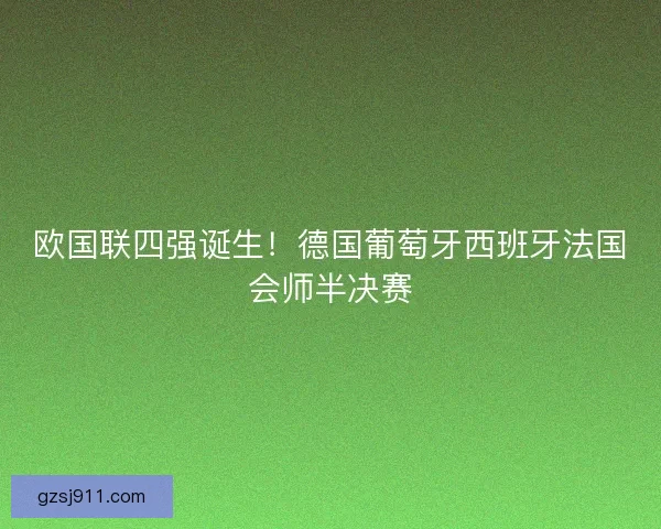 欧国联四强诞生！德国葡萄牙西班牙法国会师半决赛