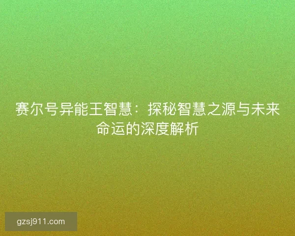 赛尔号异能王智慧：探秘智慧之源与未来命运的深度解析