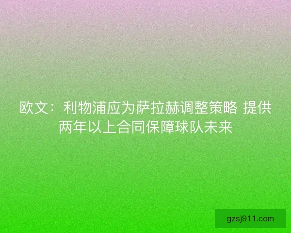 欧文：利物浦应为萨拉赫调整策略 提供两年以上合同保障球队未来