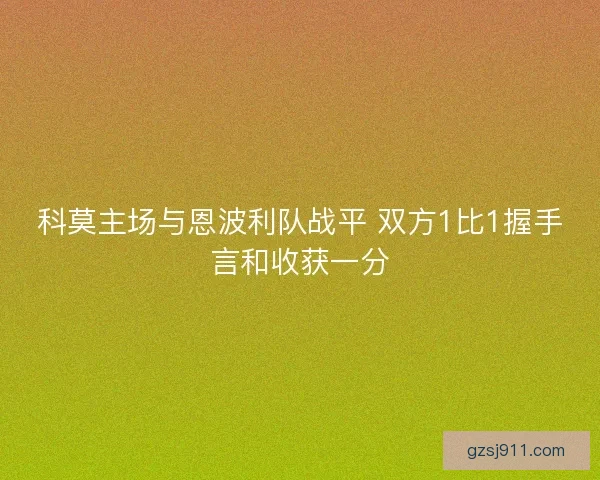 科莫主场与恩波利队战平 双方1比1握手言和收获一分
