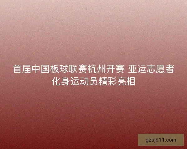 首届中国板球联赛杭州开赛 亚运志愿者化身运动员精彩亮相