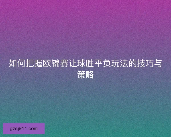 如何把握欧锦赛让球胜平负玩法的技巧与策略