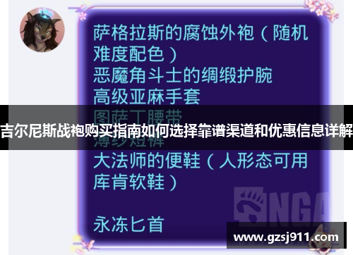 吉尔尼斯战袍购买指南如何选择靠谱渠道和优惠信息详解