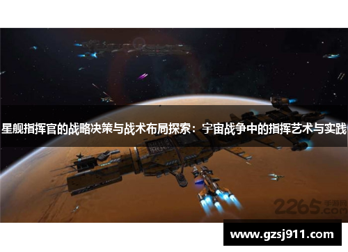 星舰指挥官的战略决策与战术布局探索：宇宙战争中的指挥艺术与实践